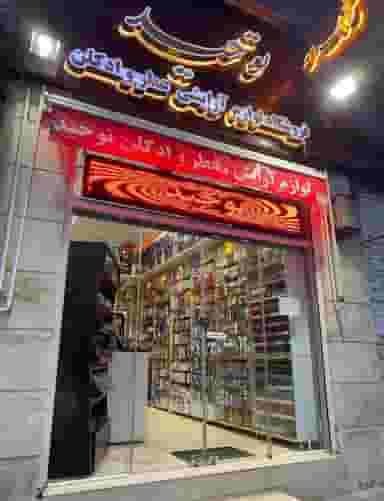 لوازم آرایش عطر و ادکلن رنگ مو توحید در سازمان برنامه شمالی