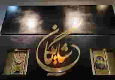 عطر و ادکلن شایگان در ونک