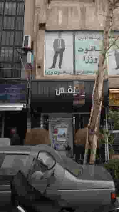 نفس در آرژانتین