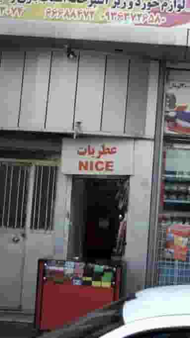 عطریات NICE در شمشیری