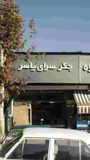 جگرسرای یاسر در قاسم آباد