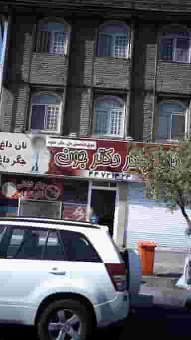 خانه جگر دکتر جون در گلستان