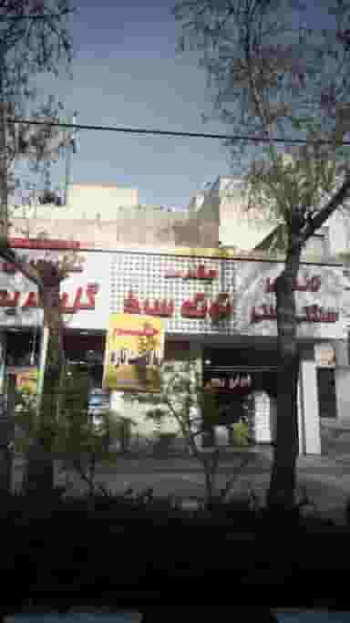 جگرسرای توت سرخ در نازی آباد