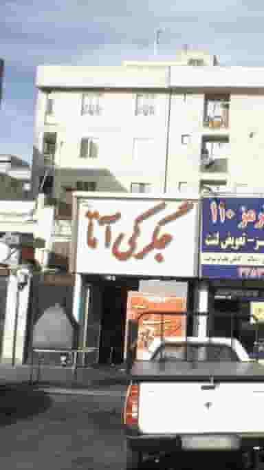 جگرکی آتا در تهرانسر غربی