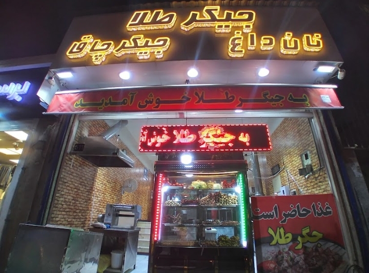 جیگر طلا در جمهوری