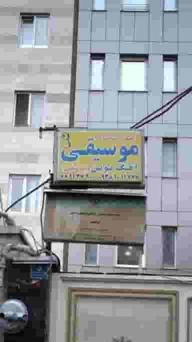 آموزشگاه موسیقی آهنگ نوین در جمالزاده