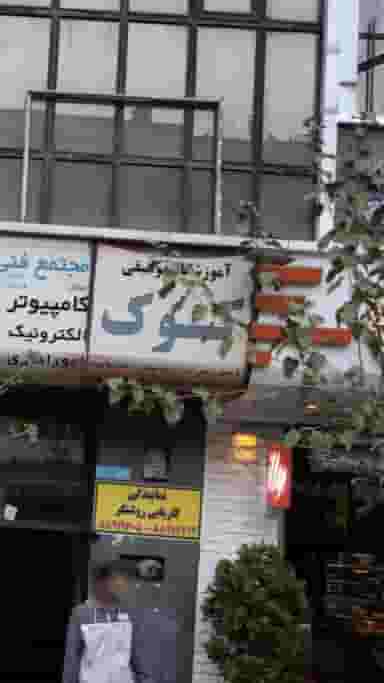 آموزشگاه موسیقی کوک در ایرانشهر
