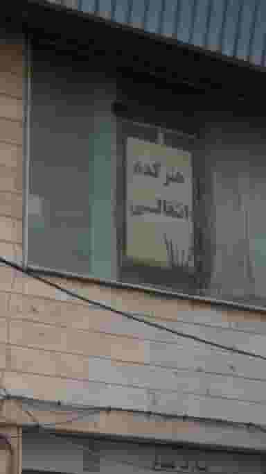 هنرکده انتقالی در تهرانسر غربی