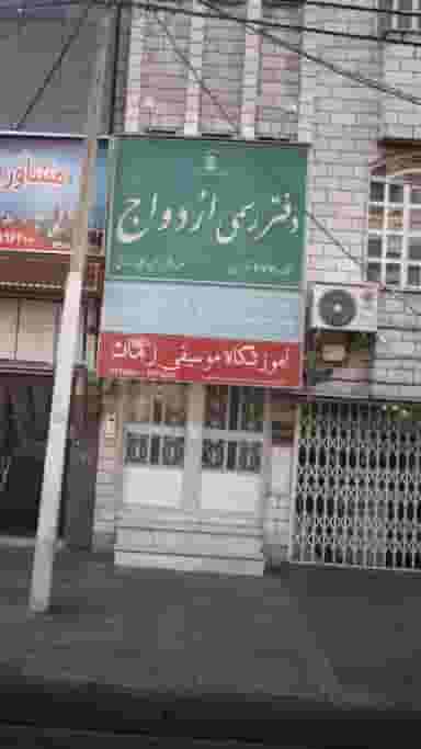 آموزشگاه موسیقی زمان در جنت آباد جنوبی