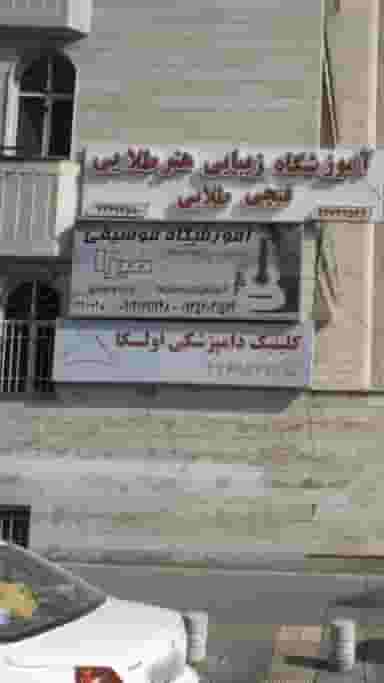 آموزشگاه موسیقی مبرا در شهرک اکباتان