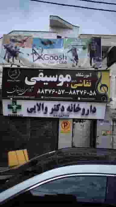 آموزشگاه نقاشی و موسیقی آوای ایرانیان در سپهر