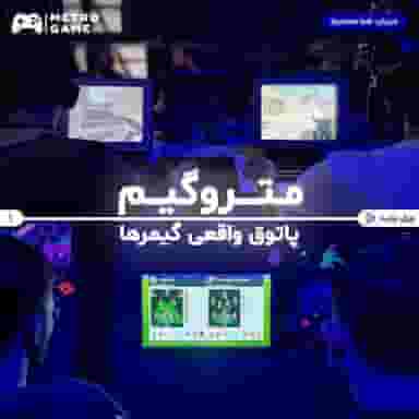 گیم نت متروگیم در سهروردی