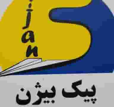 پیک موتوری بیژن در داوودیه