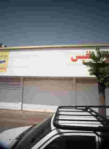 سرویس خواب نفیس در نعمت آباد