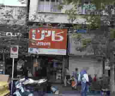 فروشگاه شادی در شیخ هادی