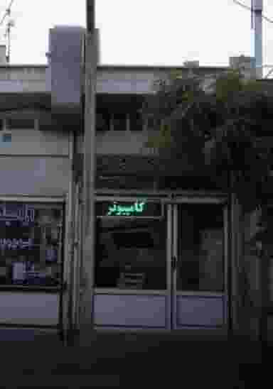 تعمیرات کامپیوتر و موبایل افشین در سرو آزاد