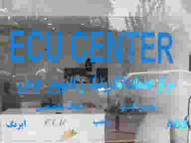 تعمیر کامپیوتر خودرو ایسیو سنتر(ECU CENTER) در لشکر