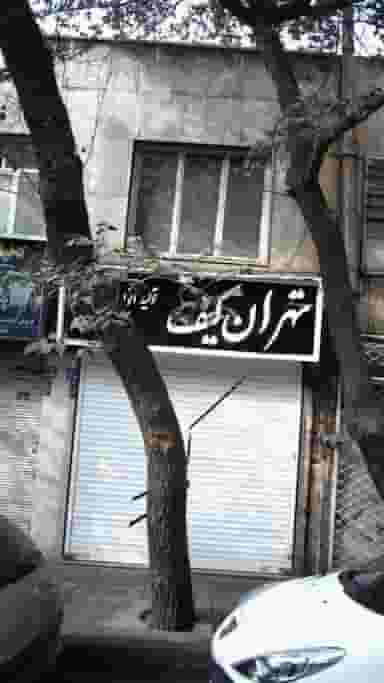 تهران کیف در کارون جنوبی