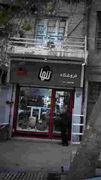 فروشگاه تنها در فردوسی