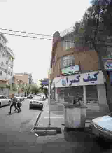 کیف کسرا در مشیریه