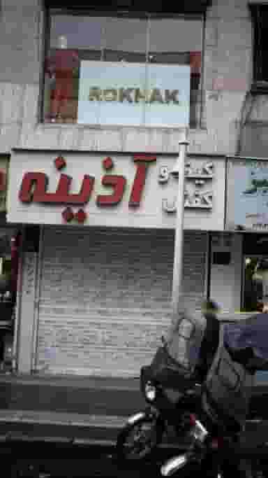 کیف و کفش آذینه در انقلاب