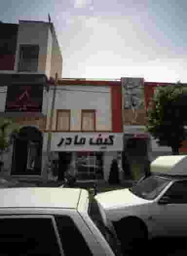 کیف مادر در مشیریه