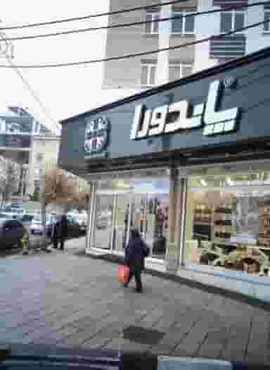 پاندورا در فردوس