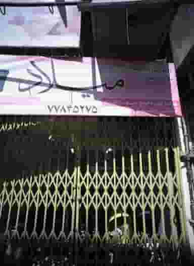 فروشگاه کیف و شال و روسری میلاد در سبلان