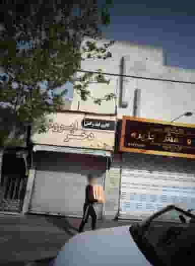 گالری کیف و کفش دختر ایرونی در خاک سفید