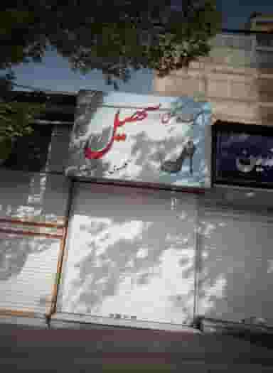 کیف و کفش سهیل در خاک سفید