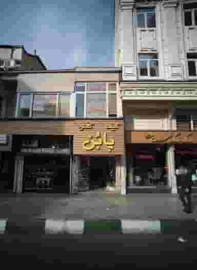 فروشگاه پابن در دربند