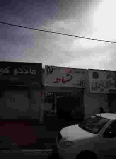 کیف و کفش نشاط در خاک سفید