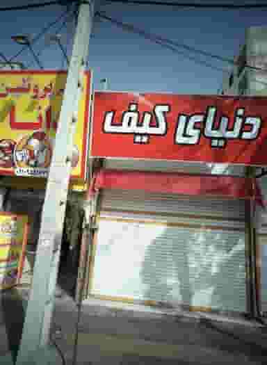 دنیای کیف در خاک سفید