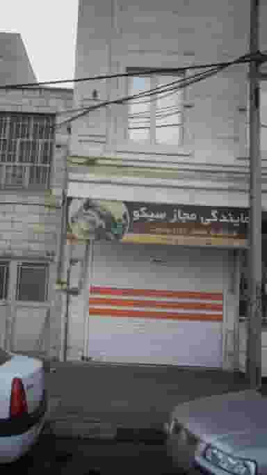نمایندگی مجاز سیکو‍‍ در تهرانسر غربی