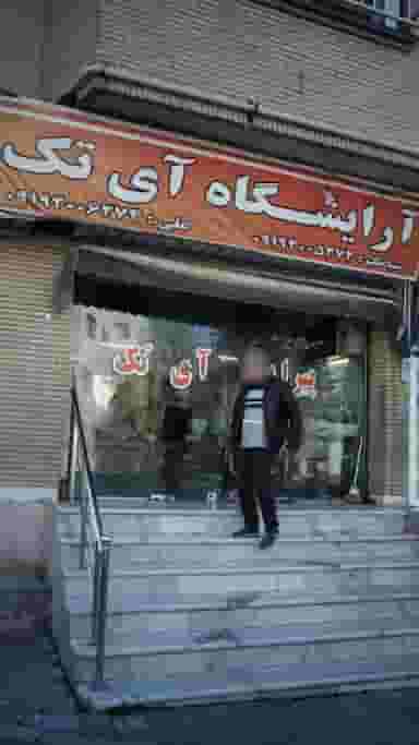 آرایشگاه آی تک در زیبادشت