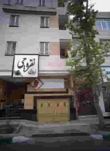زیبایی نقره چی در تهرانپارس