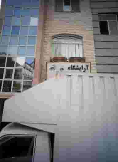 آرایشگاه سادات در تهرانپارس شرقی