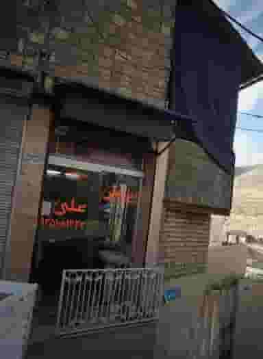 پیرایش علی در فرحزاد