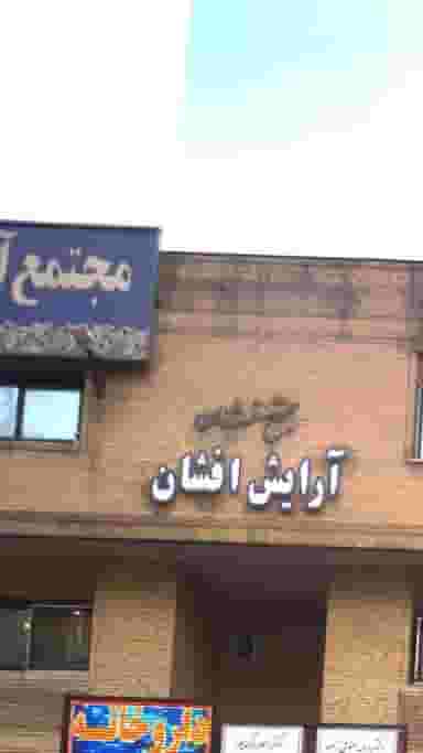 مجتمع آرایش عروس در سعادت آباد