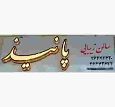 سالن زیبایی پانیذ در دروس