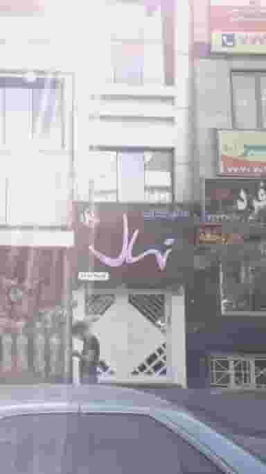 سالن زیبایی نهال در تهرانپارس