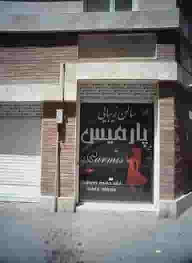 سالن زیبایی پارمیس در شاندیز