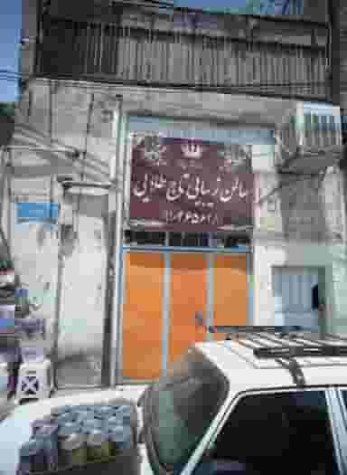 سالن زیبایی تاج طلایی در خلیج فارس شمالی