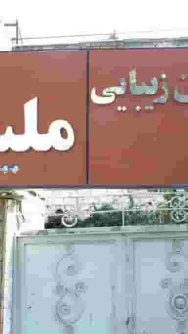 سالن زیبایی ملیکا در اختیاریه