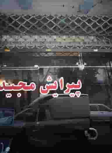 پیرایش مجید در طیب