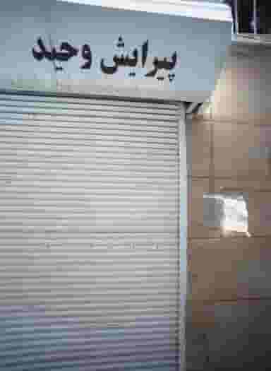 پیرایش وحید در اقدسیه