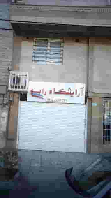 آرایشگاه رابو در جنت آباد جنوبی