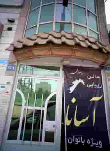 سالن زیبایی آسانا در دولت آباد