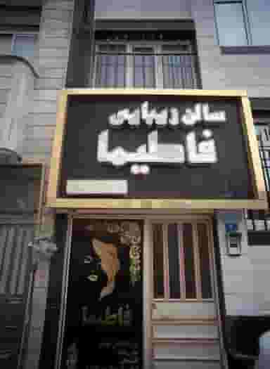 سالن زیبایی فاطیما در نعمت آباد