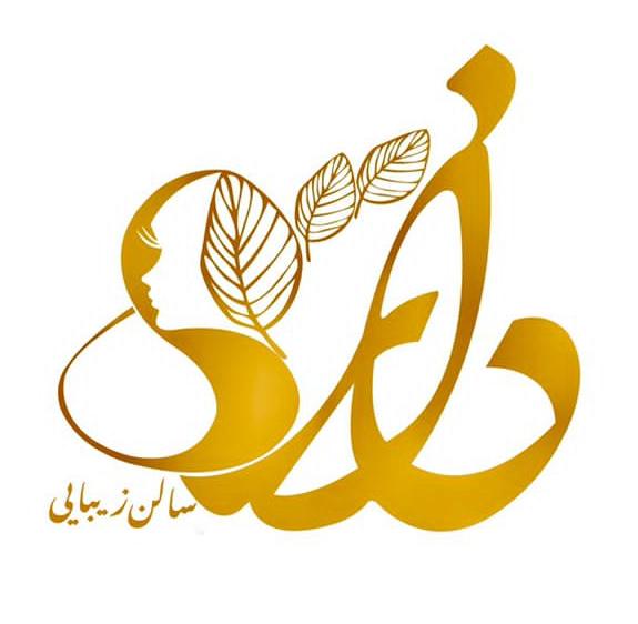 سالن زیبایی دانژه در تهرانسر مرکزی